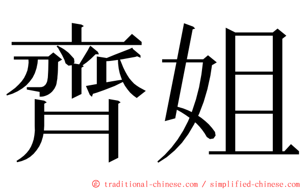 齊姐 ming font