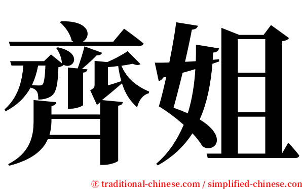 齊姐 serif font