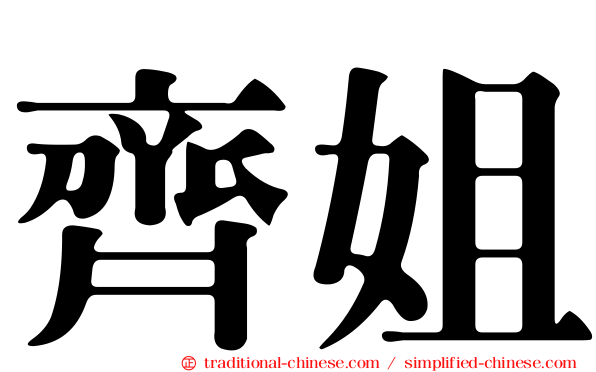 齊姐