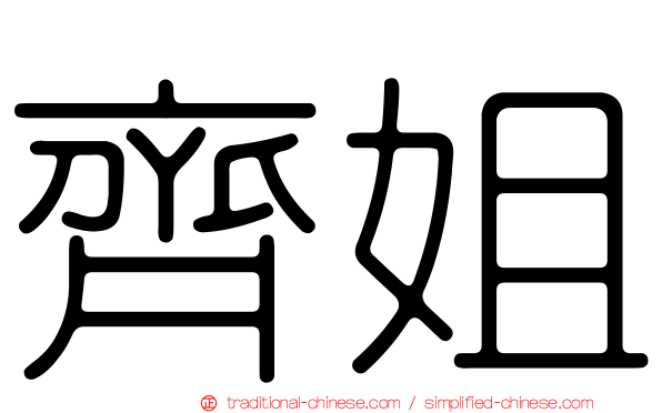 齊姐
