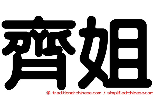 齊姐