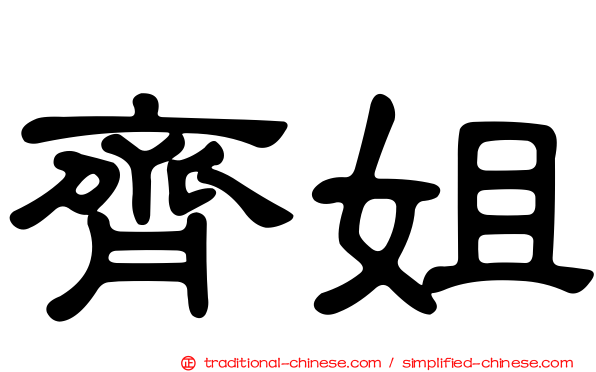 齊姐