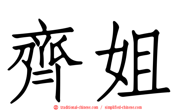 齊姐