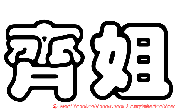 齊姐