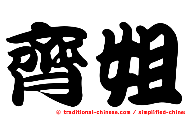 齊姐