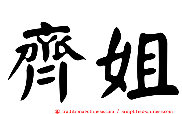 齊姐