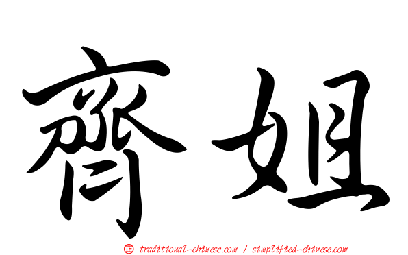 齊姐