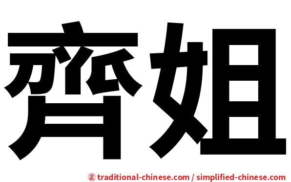 齊姐