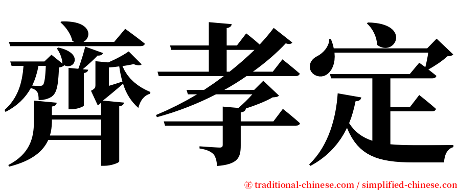 齊孝定 serif font