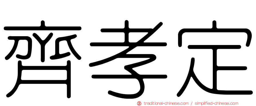 齊孝定