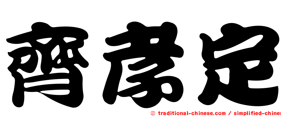 齊孝定