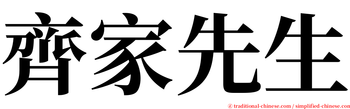 齊家先生 serif font