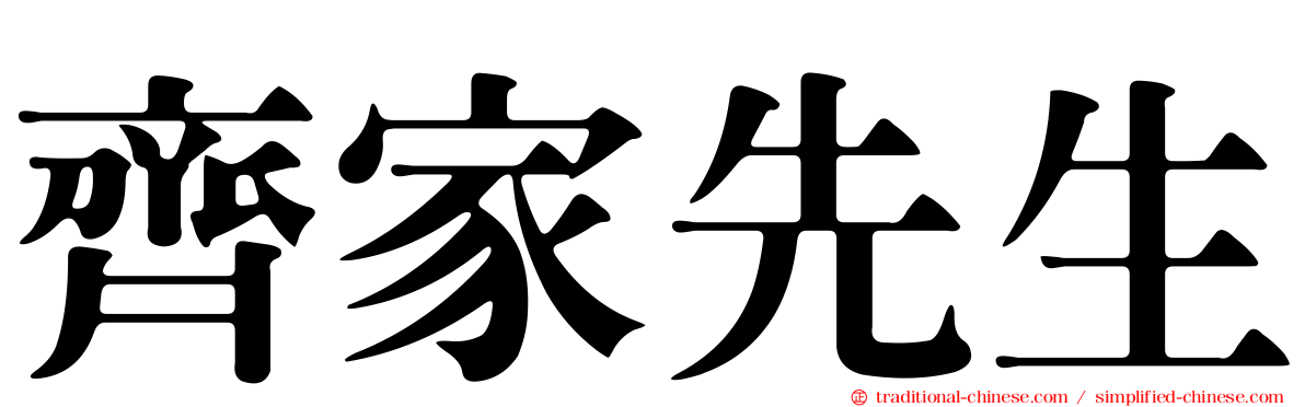齊家先生