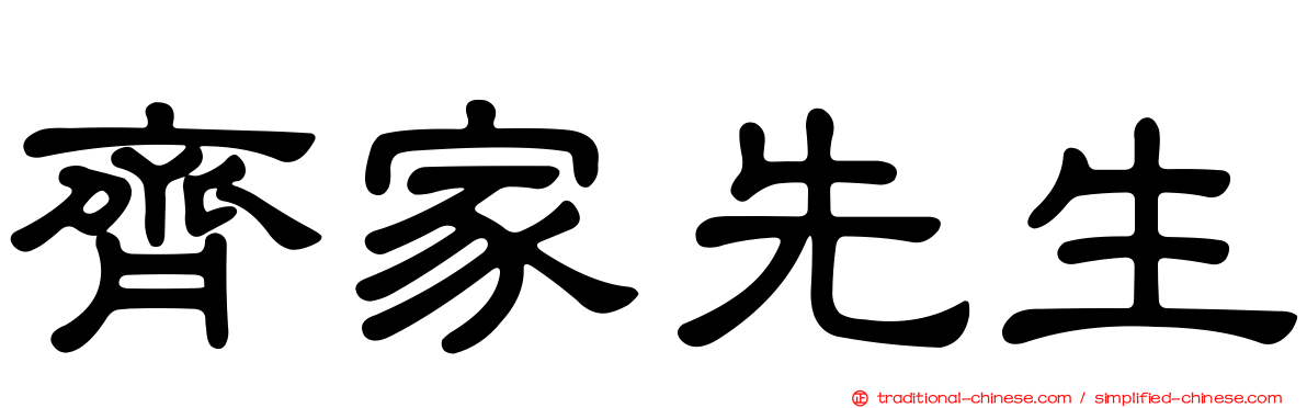 齊家先生