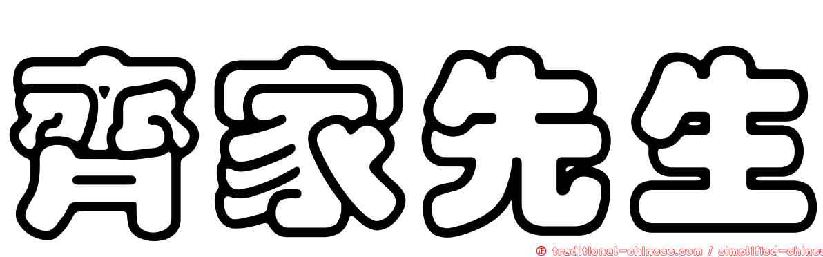 齊家先生