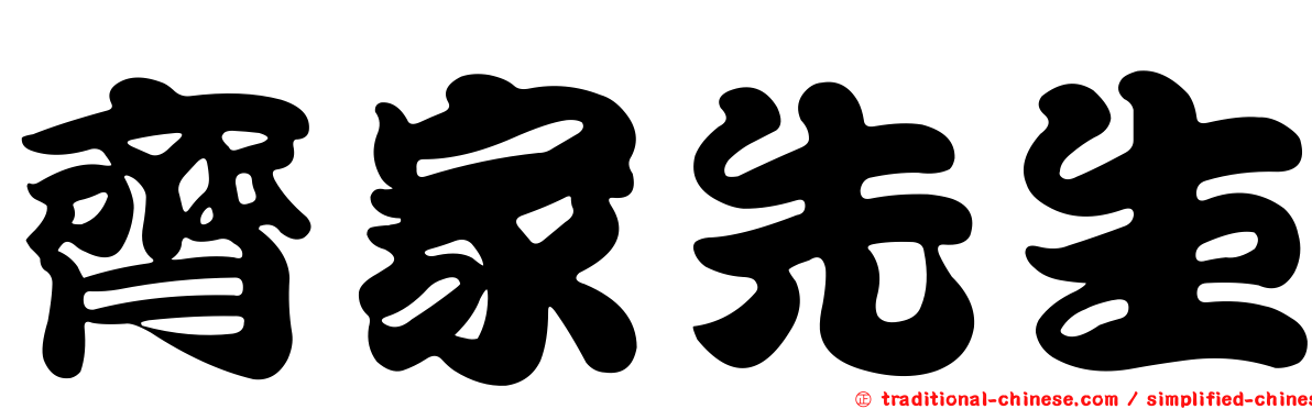 齊家先生