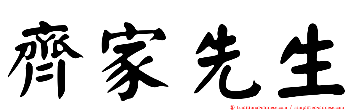 齊家先生