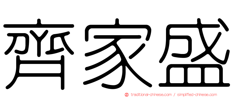 齊家盛