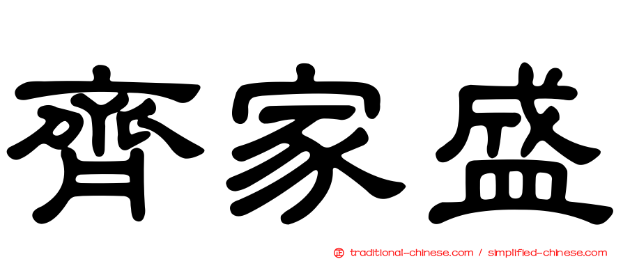齊家盛