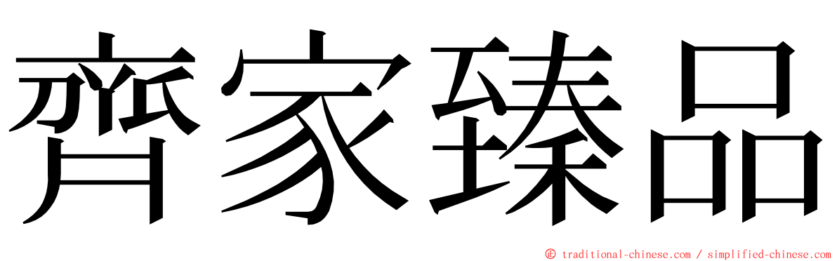 齊家臻品 ming font