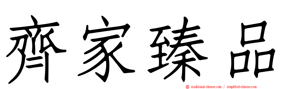 齊家臻品
