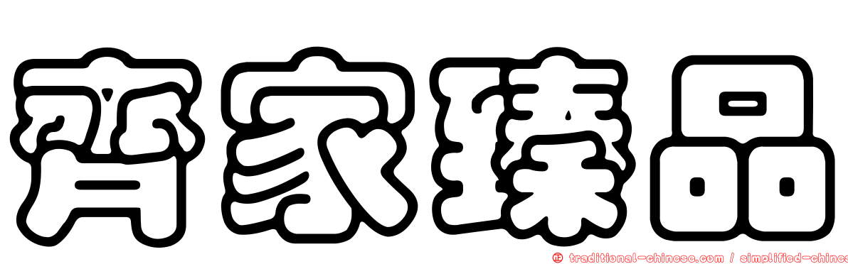 齊家臻品