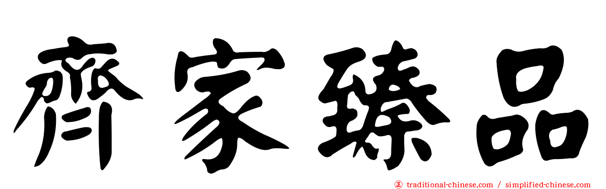 齊家臻品