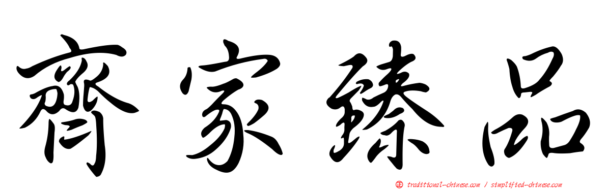 齊家臻品