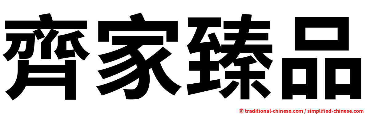 齊家臻品