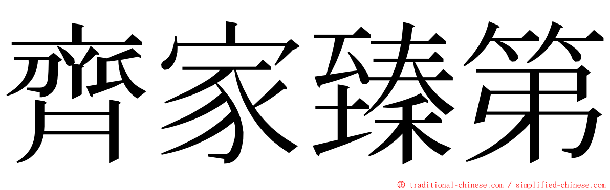 齊家臻第 ming font