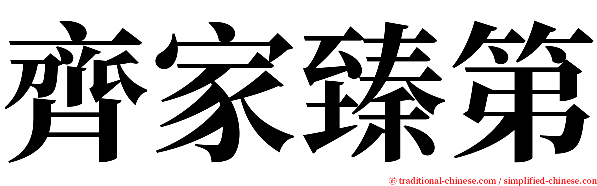 齊家臻第 serif font