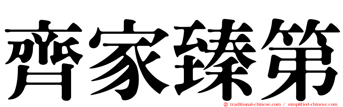 齊家臻第