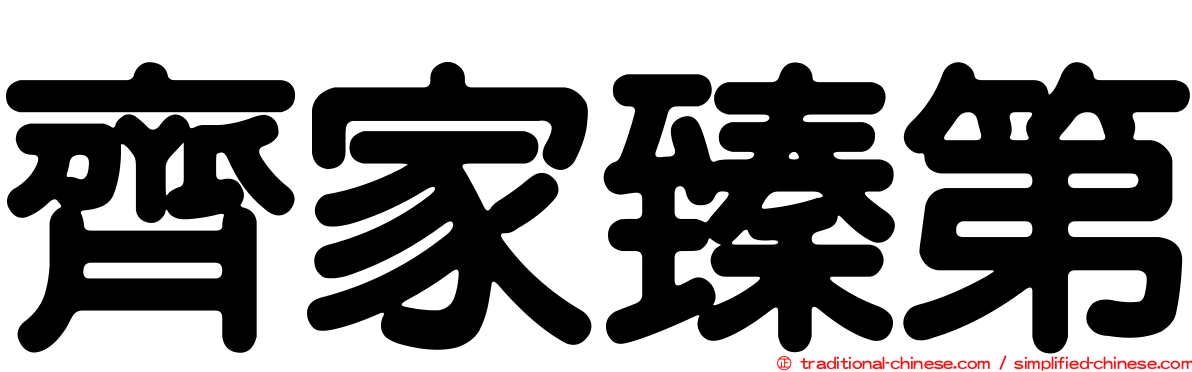 齊家臻第