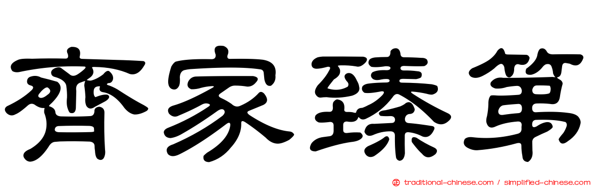 齊家臻第
