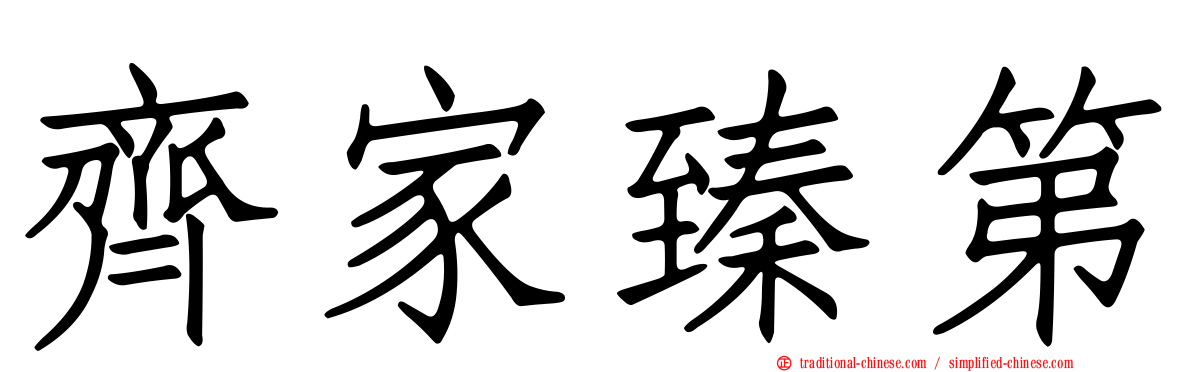 齊家臻第