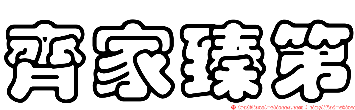 齊家臻第