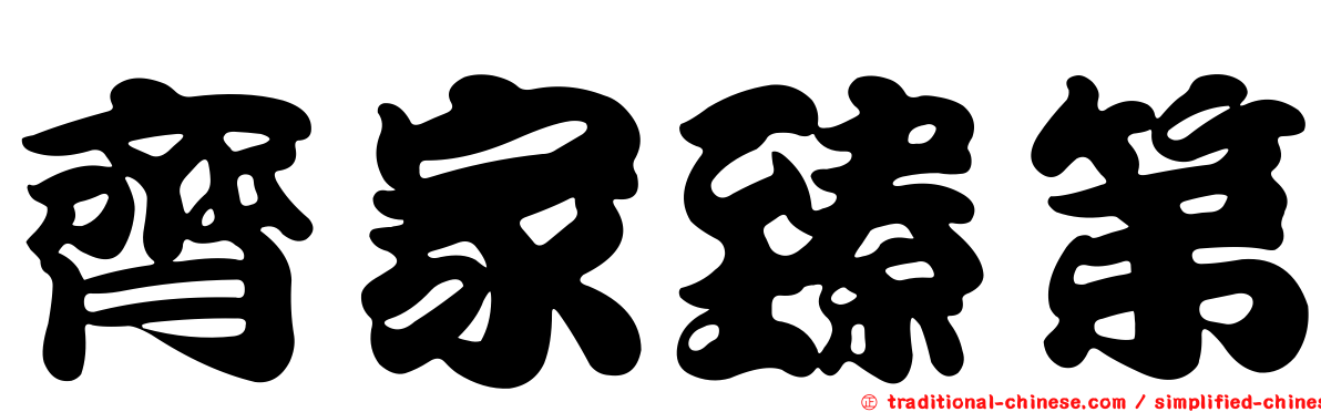 齊家臻第