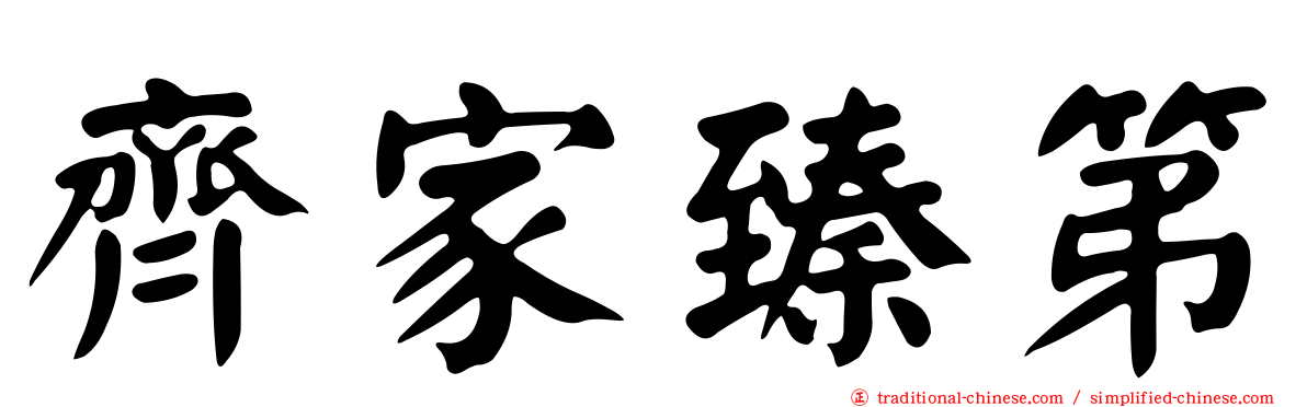 齊家臻第