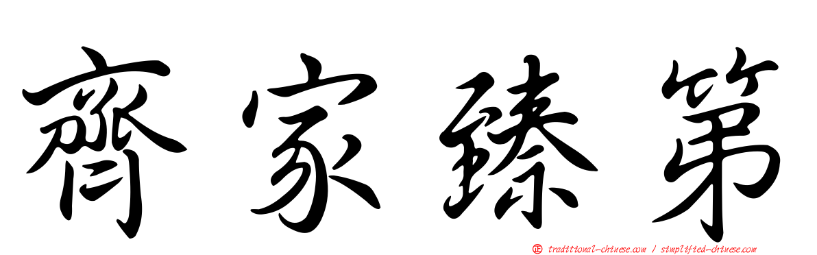 齊家臻第