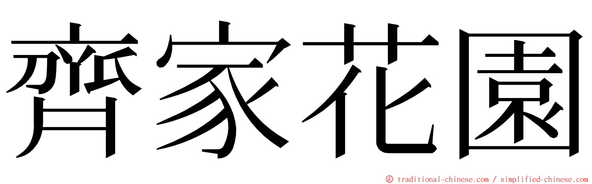 齊家花園 ming font