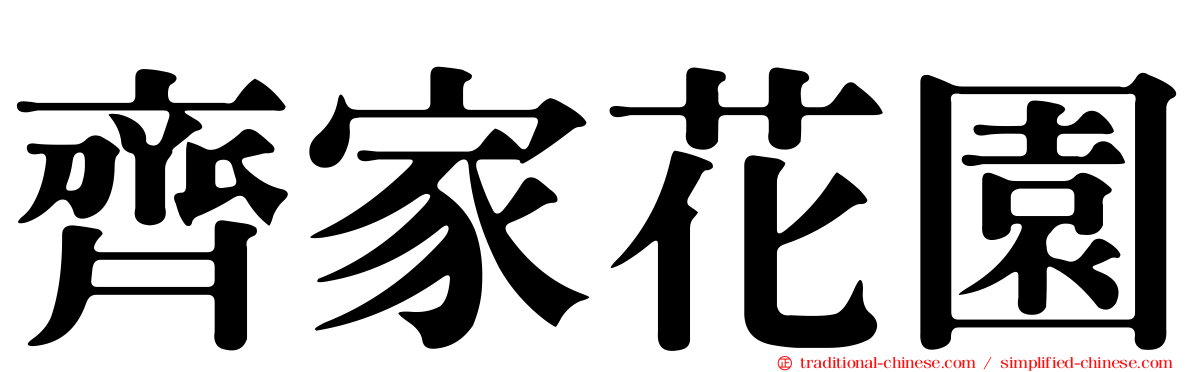 齊家花園