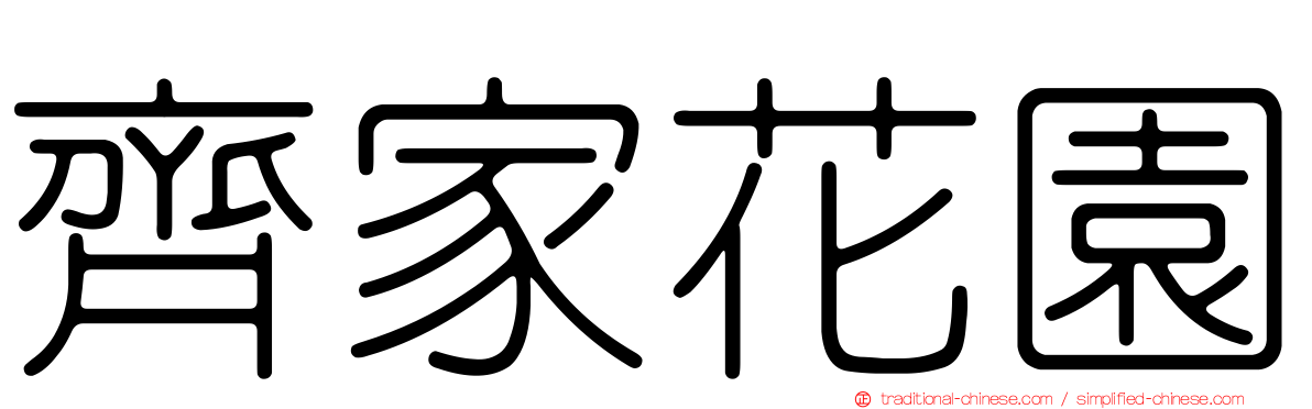 齊家花園