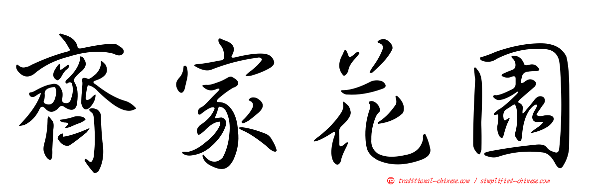 齊家花園