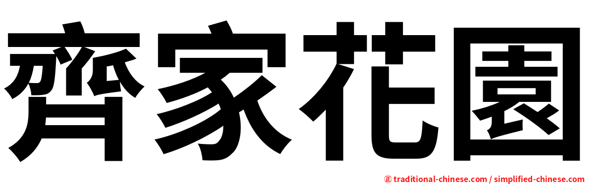 齊家花園