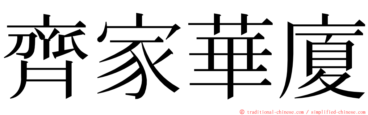 齊家華廈 ming font