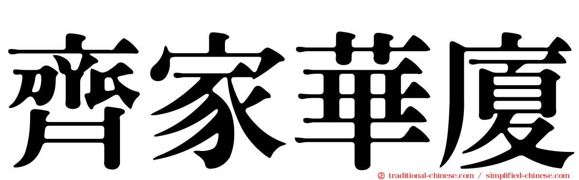 齊家華廈