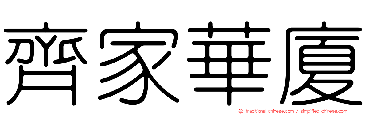 齊家華廈