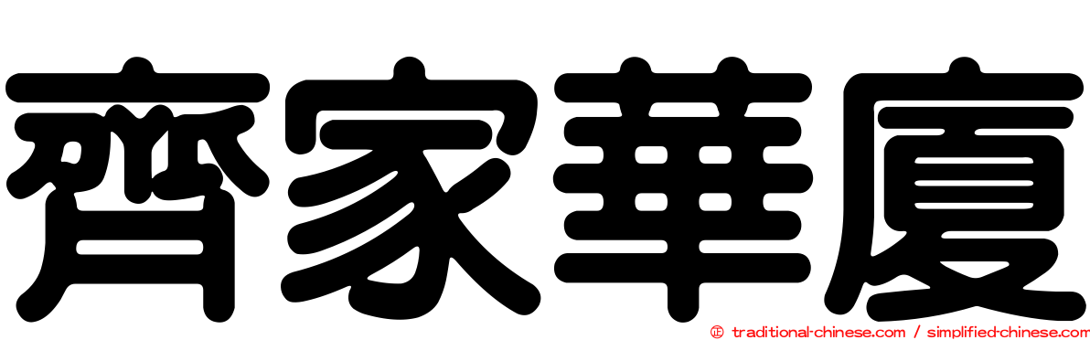 齊家華廈
