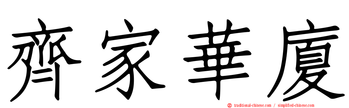 齊家華廈
