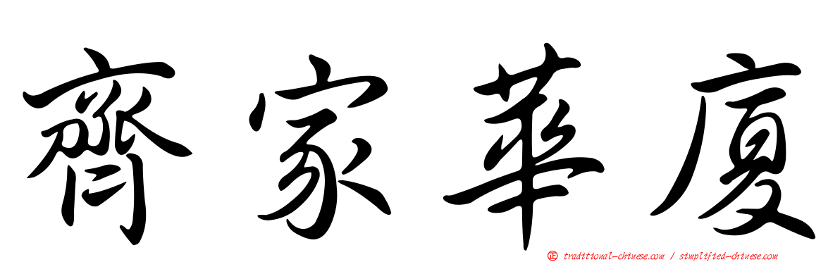 齊家華廈